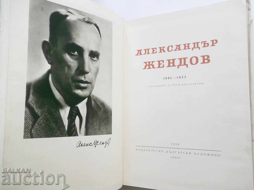 Δημοπρασία Αλέξανδρος Ζένδοφ - Μάρα Τσοντσέβα 1959 Δημοπρασία Αλέξανδρος Ζένδοφ - Μάρα Τσοντσέβα 1959