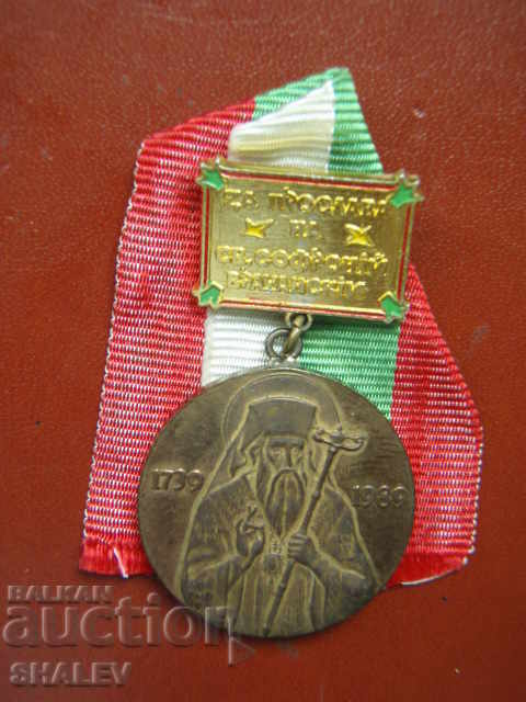 Jubilee sign "250 years since the birth of Sophronius Vrachanski". with price 23.89 BGN | € 12.21