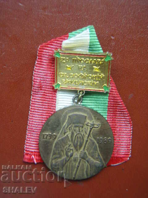 Licitație Semn jubiliar „250 de ani de la nașterea lui Sophronius Vrachanski”.