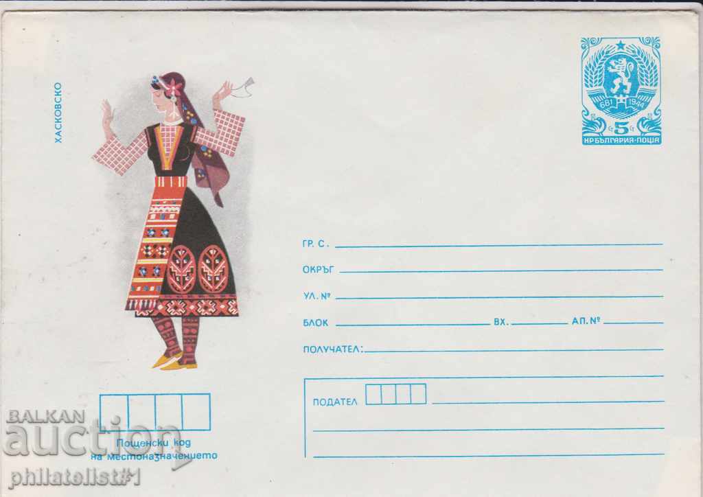 Пощенски плик с т. знак 5 ст. ок.1984 г НОСИИ ХАСКОВО 2230
