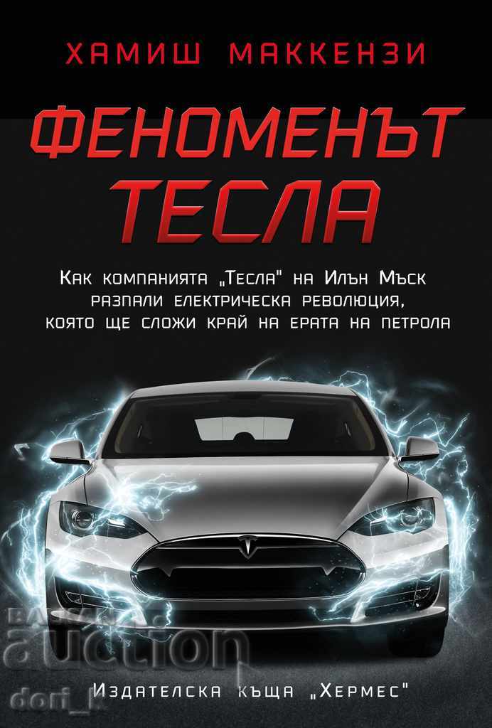 Το φαινόμενο Tesla