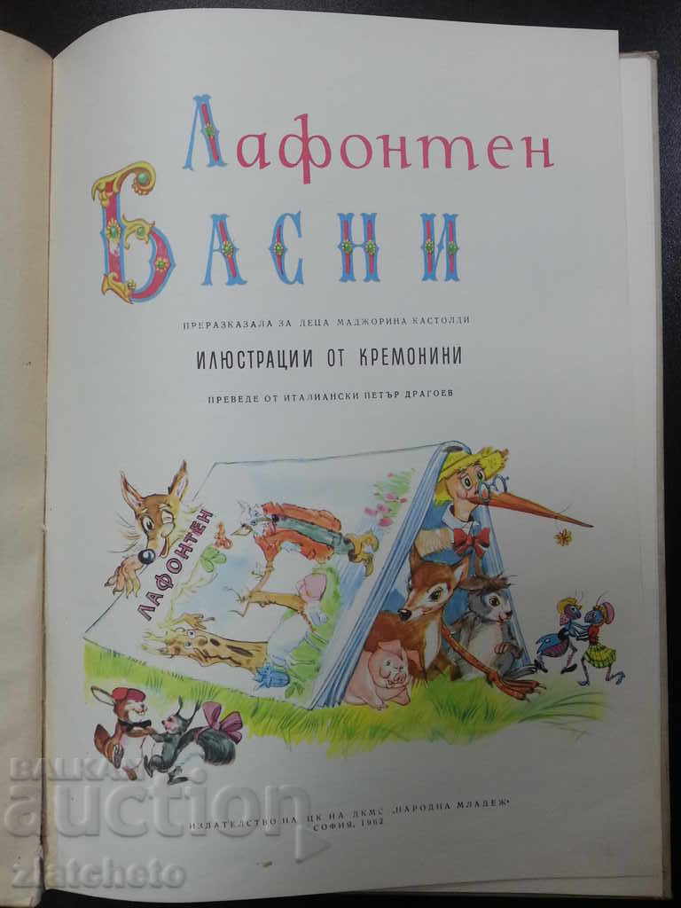 Лафонтен - Басни. Илюстрации Кремонини с цена 15.00 лв. | € 7.67 Лафонтен - Басни. Илюстрации Кремонини с цена 15.00 лв. | € 7.67