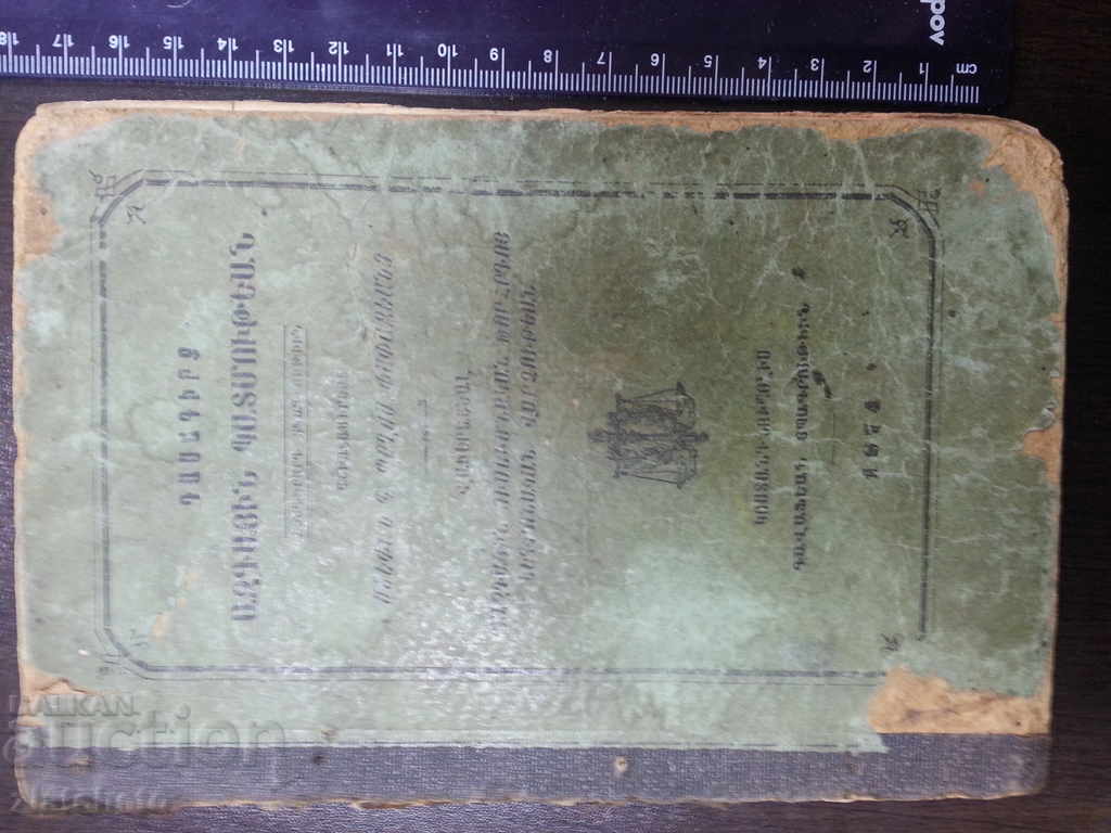 Old Armenian Book of 1874 with price 80.00 BGN | € 40.90