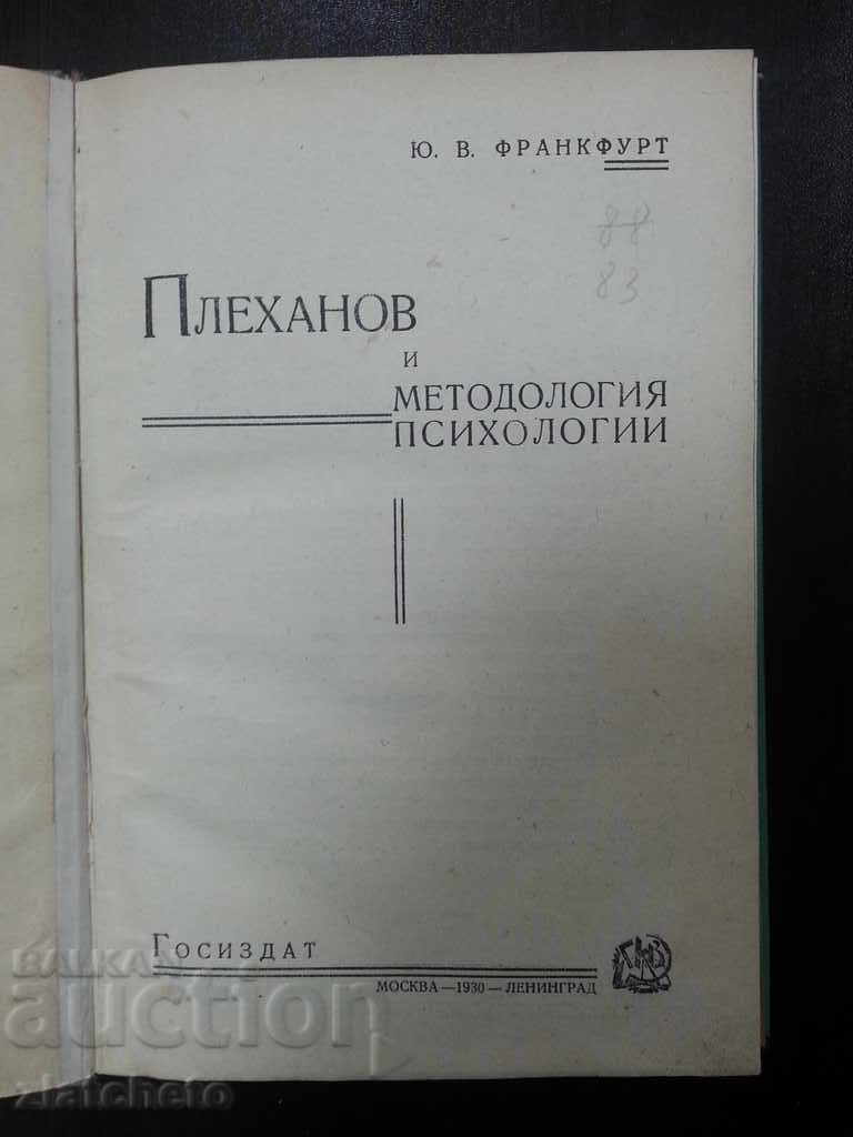 Πλεχάνοφ και Μεθοδολογία Ψυχολογία 1930 με τιμή 22.00 BGN | € 11.25 Πλεχάνοφ και Μεθοδολογία Ψυχολογία 1930 με τιμή 22.00 BGN | € 11.25