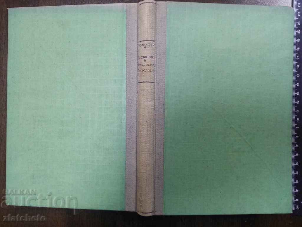 Δημοπρασία Πλεχάνοφ και Μεθοδολογία Ψυχολογία 1930 Δημοπρασία Πλεχάνοφ και Μεθοδολογία Ψυχολογία 1930