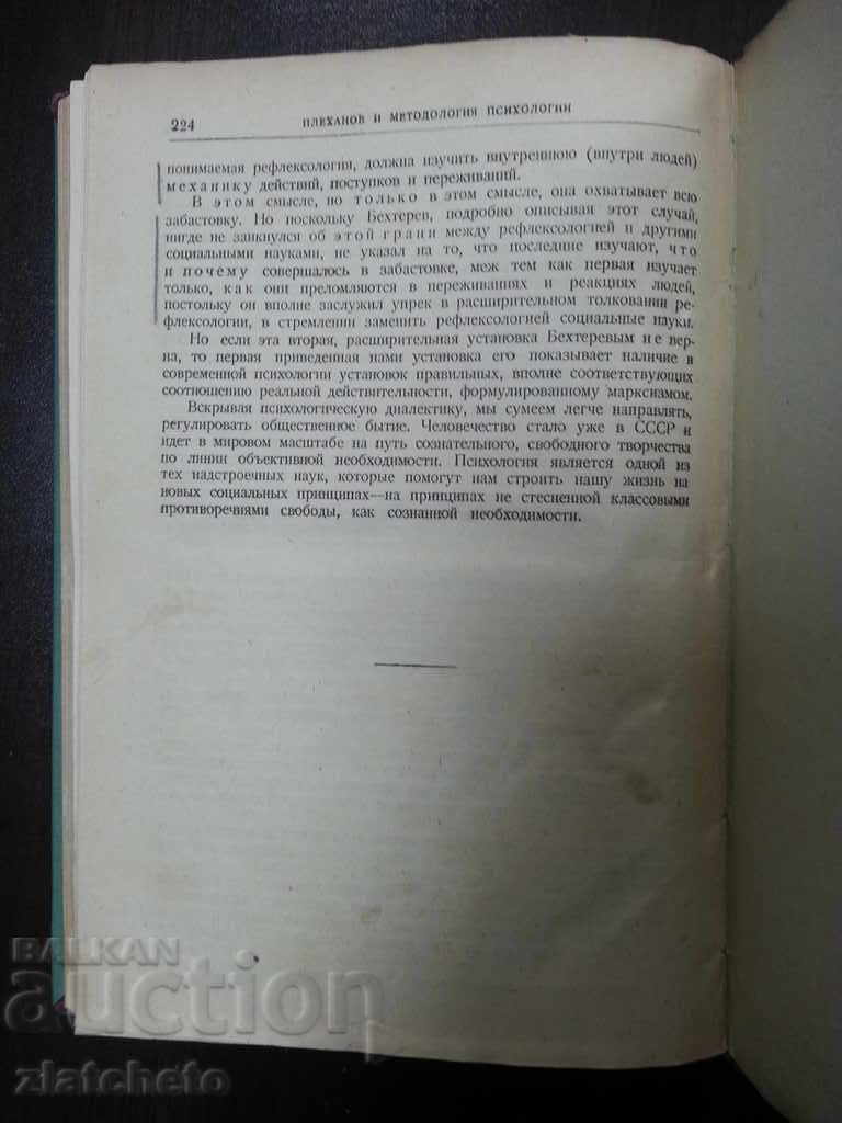 Παράδοση Πλεχάνοφ και Μεθοδολογία Ψυχολογία 1930 Παράδοση Πλεχάνοφ και Μεθοδολογία Ψυχολογία 1930