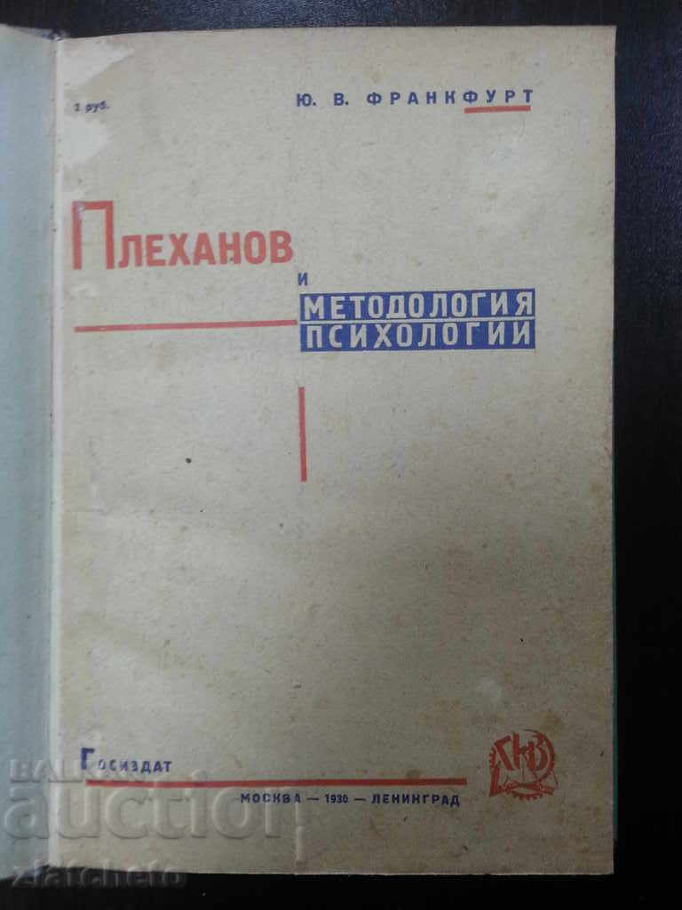 Плеханов и методология психологии 1930г.