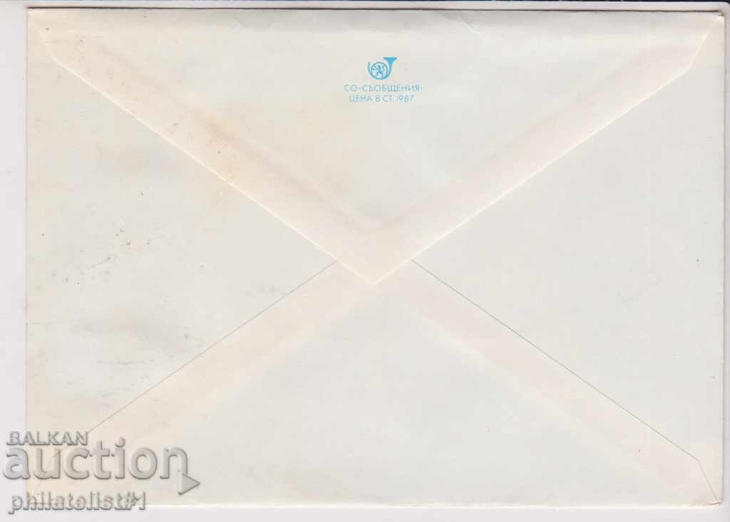 Postage envelope with a mark of 5 st 1987 FLOW ROSE SAMBA 2296 with price 1.20 BGN | € 0.61 Postage envelope with a mark of 5 st 1987 FLOW ROSE SAMBA 2296 with price 1.20 BGN | € 0.61