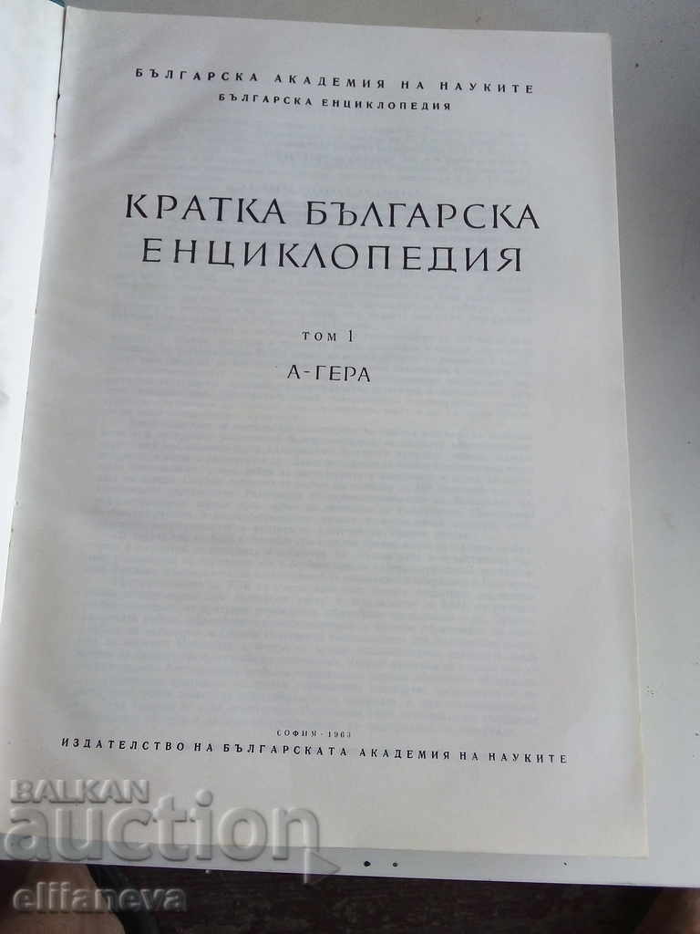 Σύντομη βουλγαρική εγκυκλοπαίδεια 1962g με τιμή 10.00 BGN | € 5.11