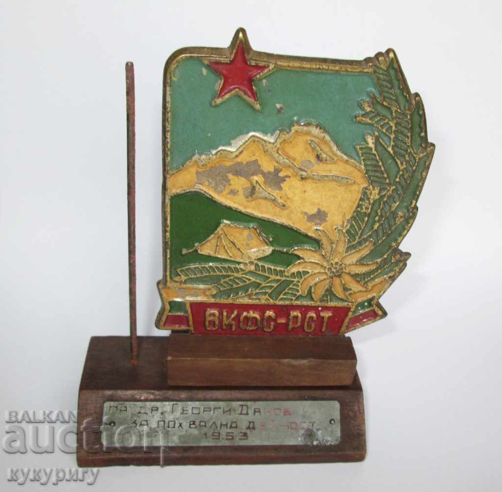 Почетен знак туризъм туристическа Соц купа награда 1954г