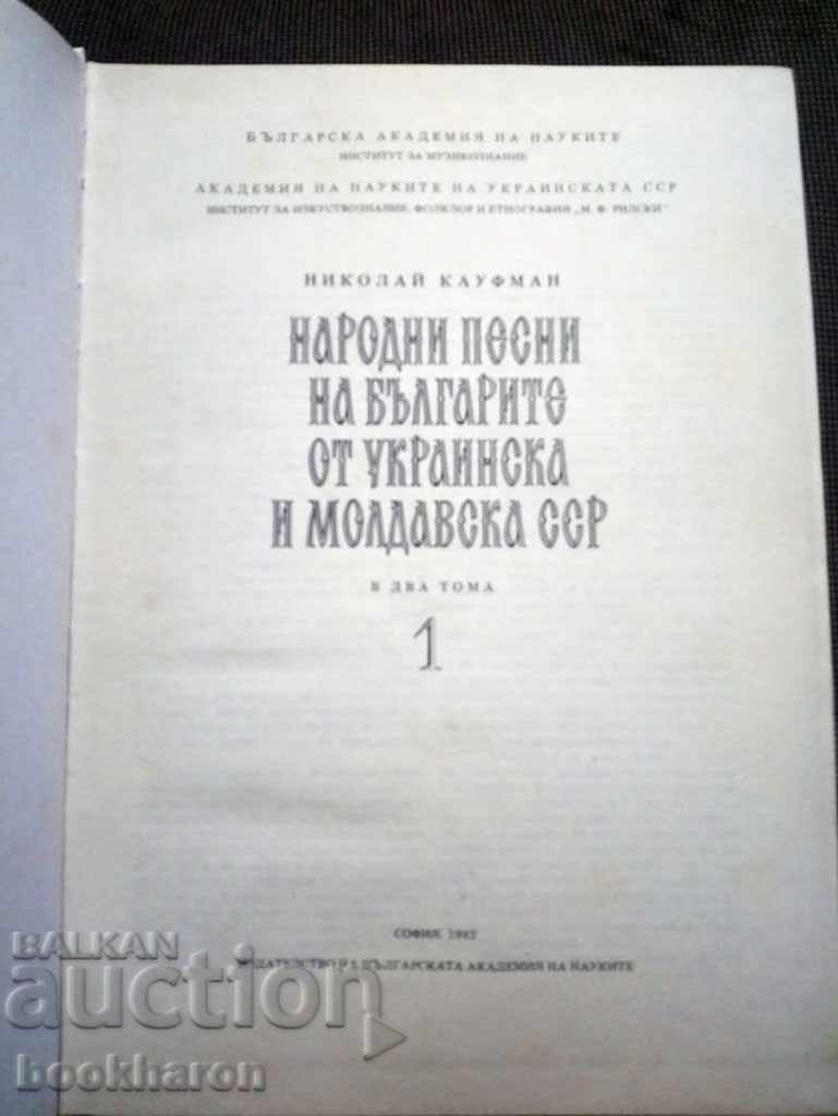 Cântece populare ale bulgarilor din RSS Ucraineană și RSS Moldovenească 1 cu preț € 33.00 | 64.54 BGN Cântece populare ale bulgarilor din RSS Ucraineană și RSS Moldovenească 1 cu preț € 33.00 | 64.54 BGN