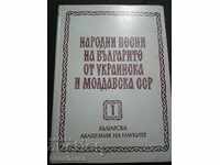 Народни песни на българите от Украинска и Молдавска ССР 1