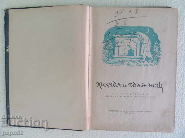 Auction 1001 NIGHT - REVERSE WEDOSLAV MINKOV - 1957 Auction 1001 NIGHT - REVERSE WEDOSLAV MINKOV - 1957