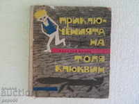 ΟΙ ΠΕΡΙΠΤΩΣΕΙΣ ΤΟΥ ΠΑΡΟΥΣΙΟΥ ΚΛΑΟΥΧΒΙΝ - Νικολάι Νόσσοφ - 1963
