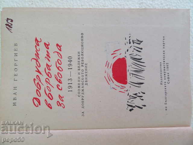 DOBRUDIA IN THE FIGHT FOR FREEDOM - 1913/1940 / 1962 / with price 15.00 BGN | € 7.67 DOBRUDIA IN THE FIGHT FOR FREEDOM - 1913/1940 / 1962 / with price 15.00 BGN | € 7.67