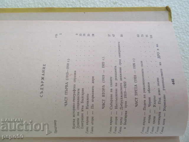 Auction DOBRUDIA IN THE FIGHT FOR FREEDOM - 1913/1940 / 1962 / Auction DOBRUDIA IN THE FIGHT FOR FREEDOM - 1913/1940 / 1962 /