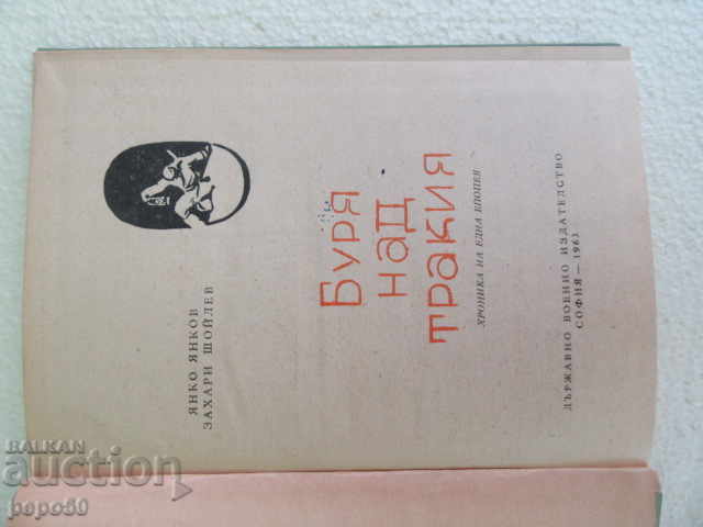 BUREAU OVER TRAKIA - Y. Yankov and Z.Shoylev - 1963 with price 8.00 BGN | € 4.09 BUREAU OVER TRAKIA - Y. Yankov and Z.Shoylev - 1963 with price 8.00 BGN | € 4.09