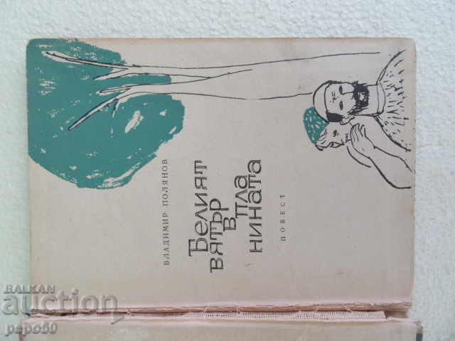 THE WHITE WIND IN THE MOUNTAIN / story - Vladimir Polyanov - 1963 with price 4.00 BGN | € 2.05 THE WHITE WIND IN THE MOUNTAIN / story - Vladimir Polyanov - 1963 with price 4.00 BGN | € 2.05