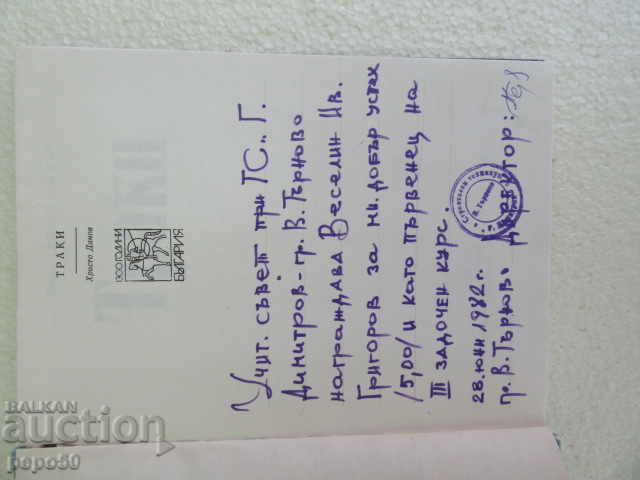 Аукцион ТРАКИ - Проф.Христо Данов /1982г/ Аукцион ТРАКИ - Проф.Христо Данов /1982г/