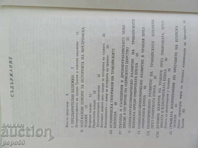 Доставка на ТРАКИ - Проф.Христо Данов /1982г/ Доставка на ТРАКИ - Проф.Христо Данов /1982г/