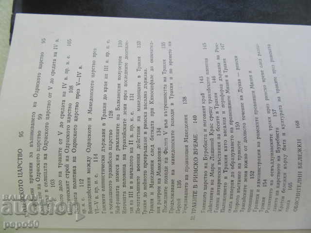 ТРАКИ - Проф.Христо Данов /1982г/ - 5 ТРАКИ - Проф.Христо Данов /1982г/ - 5
