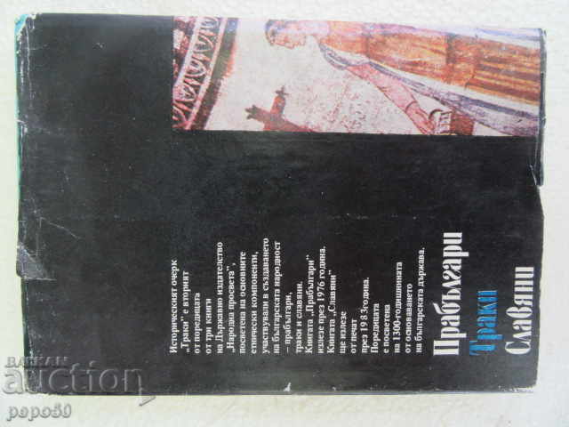 ТРАКИ - Проф.Христо Данов /1982г/ - 7 ТРАКИ - Проф.Христо Данов /1982г/ - 7