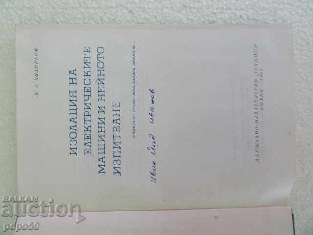 ИЗОЛАЦИЯ НА ЕЛМАШИНИ И НЕЙНОТО ИЗПИТВАНЕ - 1965г. с цена 5.00 лв. | € 2.56 ИЗОЛАЦИЯ НА ЕЛМАШИНИ И НЕЙНОТО ИЗПИТВАНЕ - 1965г. с цена 5.00 лв. | € 2.56
