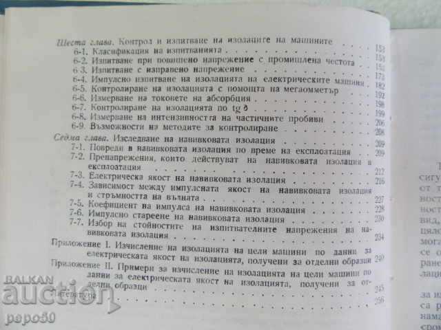Доставка на ИЗОЛАЦИЯ НА ЕЛМАШИНИ И НЕЙНОТО ИЗПИТВАНЕ - 1965г. Доставка на ИЗОЛАЦИЯ НА ЕЛМАШИНИ И НЕЙНОТО ИЗПИТВАНЕ - 1965г.