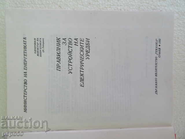 RULES FOR ELECTRICAL DEVICES DEVELOPMENT - 1982 with price 10.00 BGN | € 5.11 RULES FOR ELECTRICAL DEVICES DEVELOPMENT - 1982 with price 10.00 BGN | € 5.11