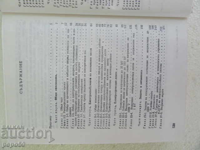 Аукцион ПРАВИЛНИК ЗА УСТРОЙСТВО НА ЕЛЕКТР.УРЕДБИ - 1982г.