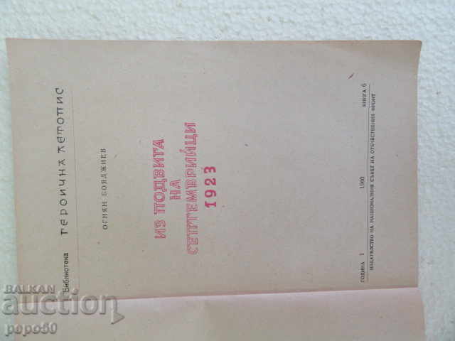 DIN FAPTELE EROICE ALE SEPTEMBRIȘTILOR - 1923 /1960/ cu preț € 1.00 | 1.96 BGN