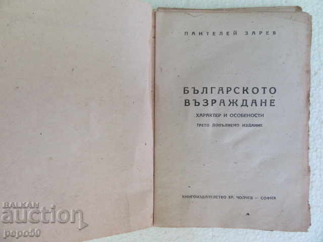 THE BULGARIAN REVIVAL - Panteley Zarev - ???? y. with price 5.00 BGN | € 2.56