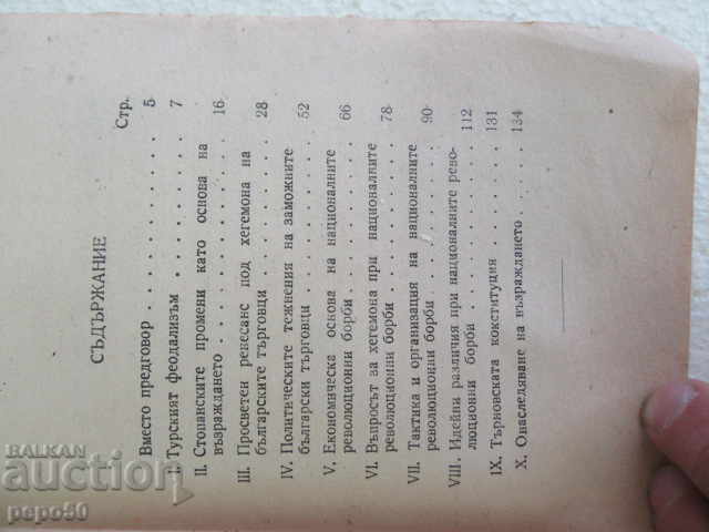 Auction  THE BULGARIAN REVIVAL - Panteley Zarev - ???? y.