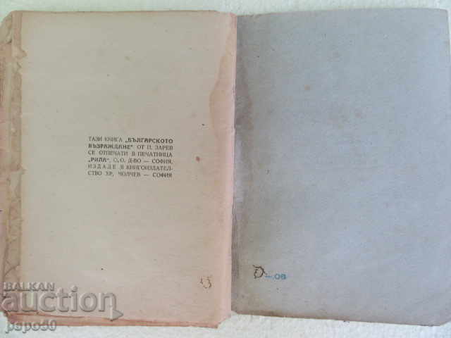 THE BULGARIAN REVIVAL - Panteley Zarev - ???? y. - 6