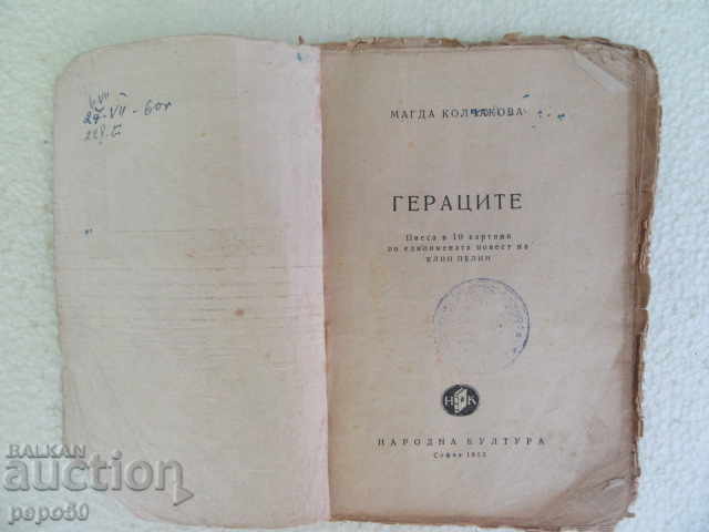 THE GERATSES / Elin Pelin's play / - Magda Kolchakova - 1955 with price 4.00 BGN | € 2.05 THE GERATSES / Elin Pelin's play / - Magda Kolchakova - 1955 with price 4.00 BGN | € 2.05
