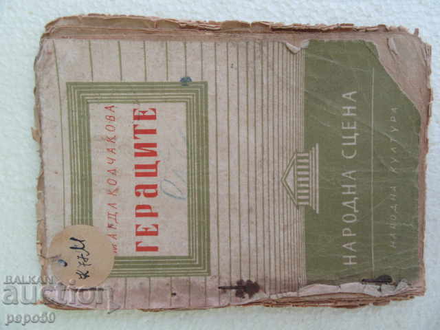 GERACII /Piesă după Elin Pelin/ - Magda Kolchakova - 1955 GERACII /Piesă după Elin Pelin/ - Magda Kolchakova - 1955