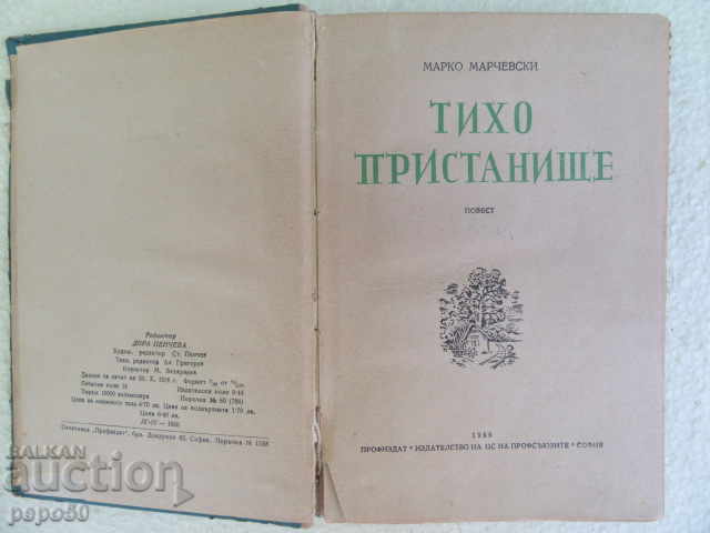ΉΣΥΧΟ ΑΡΑΞΟΒΟΛΙ - Μάρκο Μαρτσέφσκι - 1956 με τιμή € 2.00 | 3.91 BGN