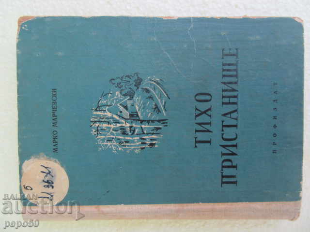 ΉΣΥΧΟ ΑΡΑΞΟΒΟΛΙ - Μάρκο Μαρτσέφσκι - 1956