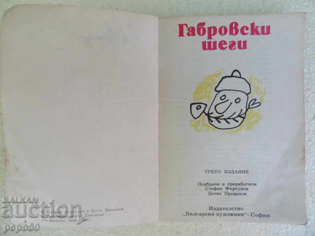 GABROVSKI SHEGI - 1983 with price 2.00 BGN | € 1.02 GABROVSKI SHEGI - 1983 with price 2.00 BGN | € 1.02