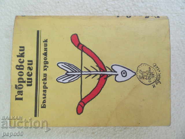 Delivery of GABROVSKI SHEGI - 1983 Delivery of GABROVSKI SHEGI - 1983