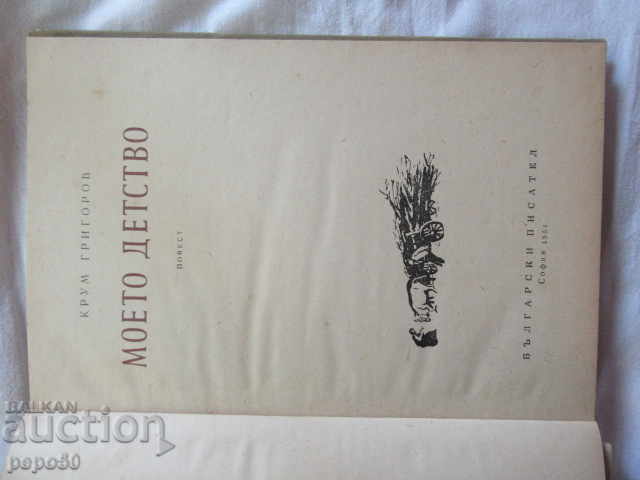 Auction MY CHILDHOOD - Krum Grigorov - 1954 Auction MY CHILDHOOD - Krum Grigorov - 1954