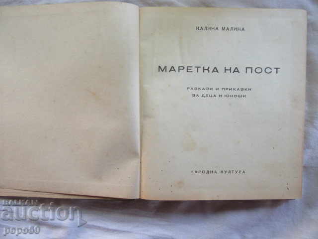 MARTIN OF POST / Stories and Tales / - Kalina Malina - 1947 with price 10.00 BGN | € 5.11 MARTIN OF POST / Stories and Tales / - Kalina Malina - 1947 with price 10.00 BGN | € 5.11