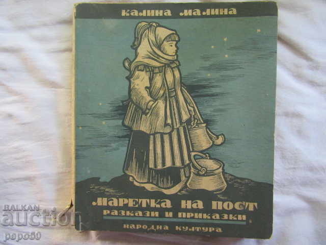 МАРЕТКА НА ПОСТ /Разкази и приказки/ - Калина Малина - 1947г
