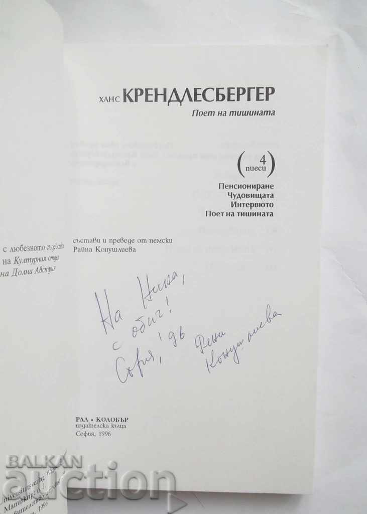 Ποιητής της σιωπής (4 θεατρικά έργα) - Hans Krendlersberger 1996 με τιμή 20.00 BGN | € 10.23 Ποιητής της σιωπής (4 θεατρικά έργα) - Hans Krendlersberger 1996 με τιμή 20.00 BGN | € 10.23