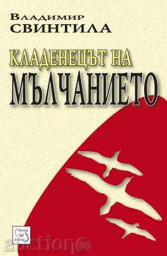 Кладенецът на мълчанието