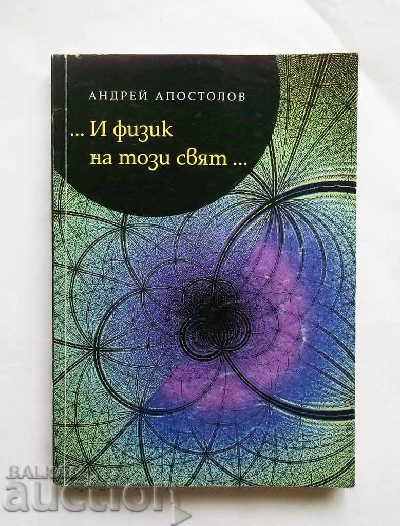 ...И физик на този свят... Андрей Апостолов 2007 г