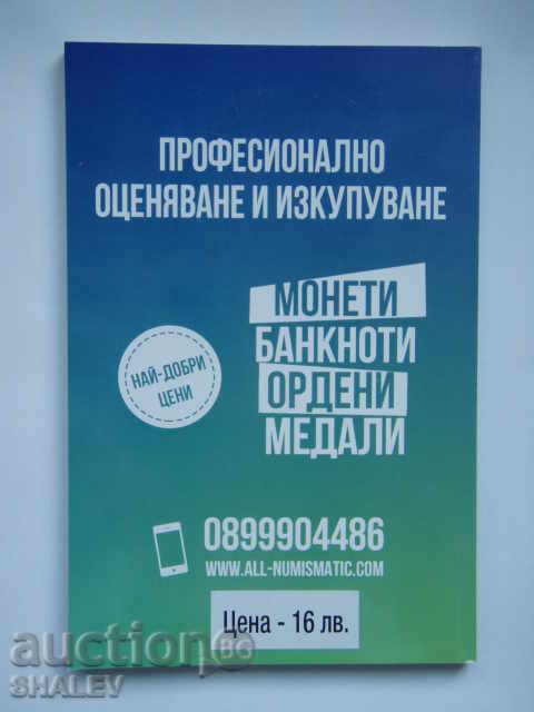 Auction Catalog of Bulgarian banknotes 2017 - CIS edition. Auction Catalog of Bulgarian banknotes 2017 - CIS edition.
