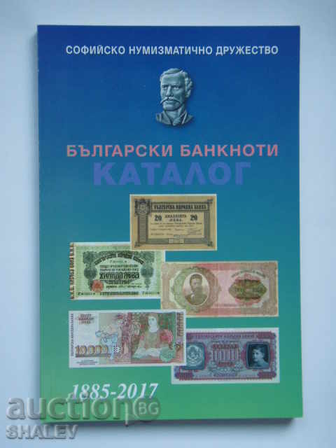 Каталог на българските банкноти 2017 година - издание СНД.