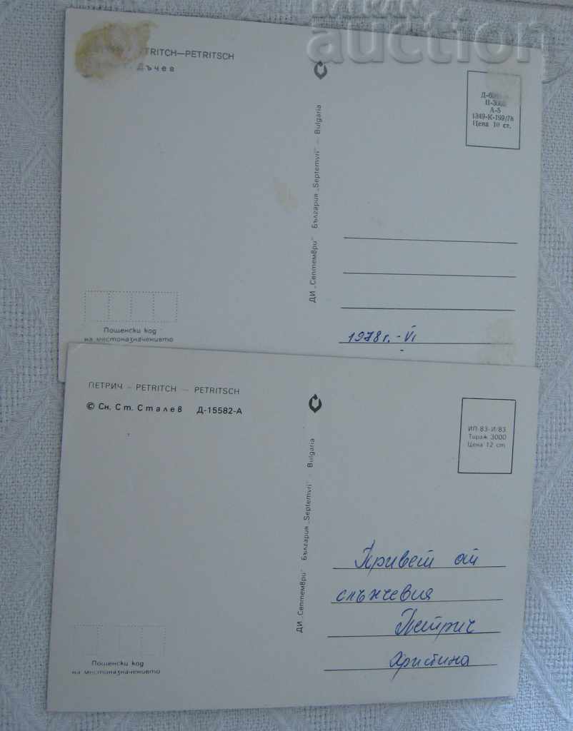 PETRICH PANORAMA LOT 2 ISSUE 1978 P.K. with price 1.50 BGN | € 0.77