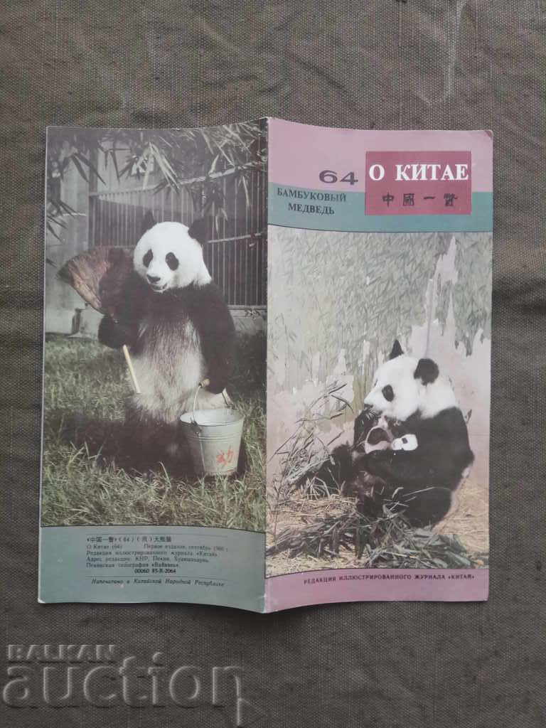 О Китае 88 : рекламна брошура 1986